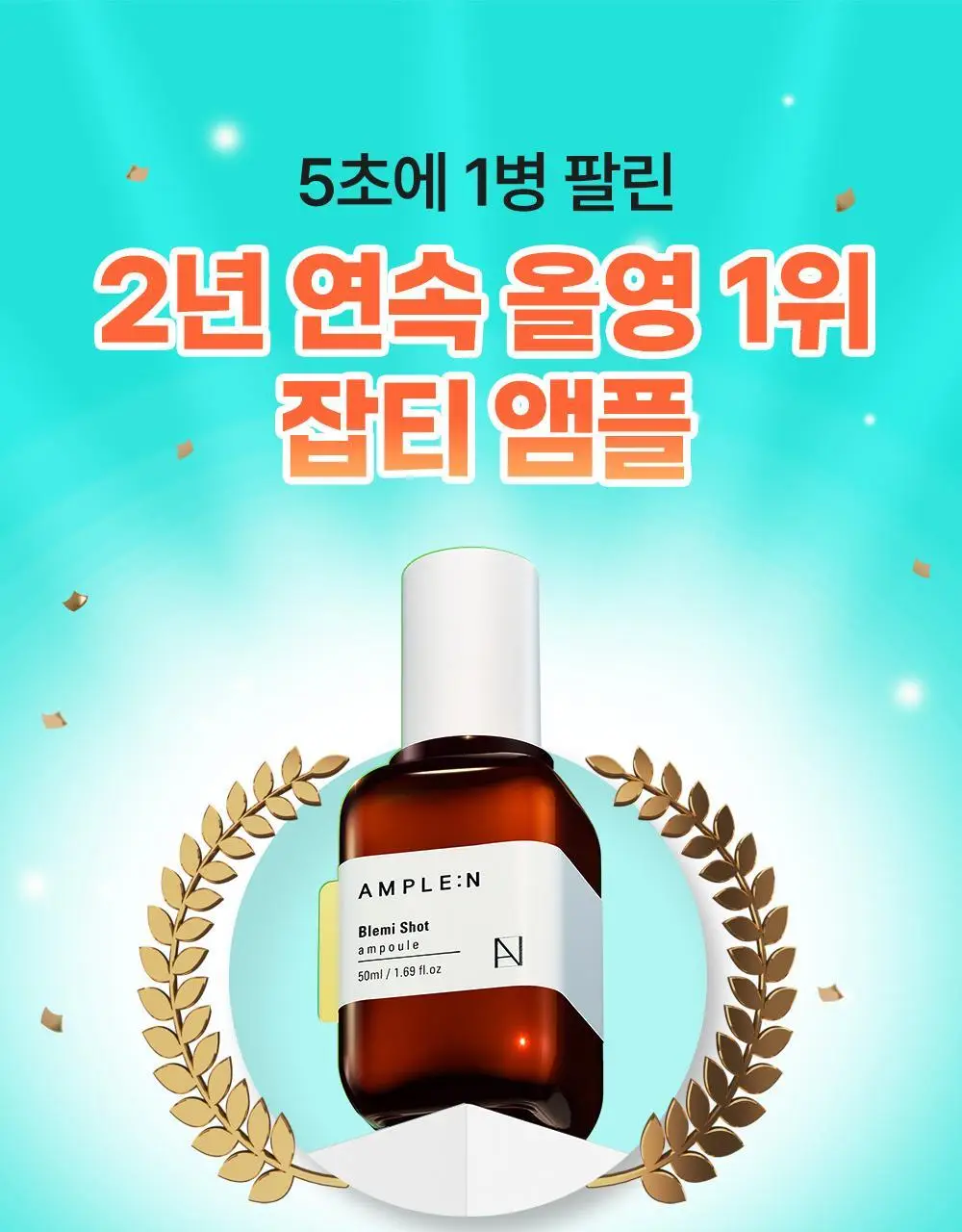 [7일잡티개선] 앰플엔 블레미샷 잡티앰플 50ml 1+1 단독기획 상세페이지 2